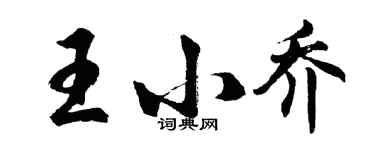 胡問遂王小喬行書個性簽名怎么寫