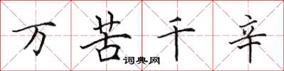 田英章萬苦千辛楷書怎么寫