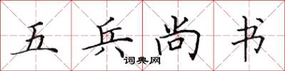 田英章五兵尚書楷書怎么寫
