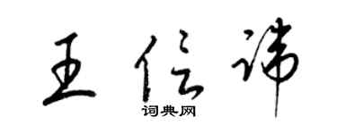 梁錦英王信諱草書個性簽名怎么寫
