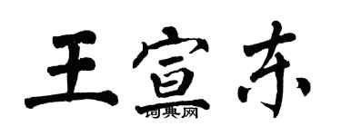 翁闓運王宣東楷書個性簽名怎么寫