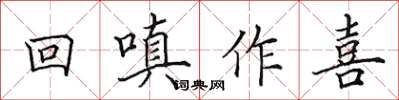 田英章回嗔作喜楷書怎么寫
