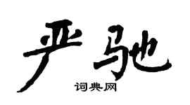翁闓運嚴馳楷書個性簽名怎么寫