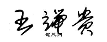 朱錫榮王端貴草書個性簽名怎么寫