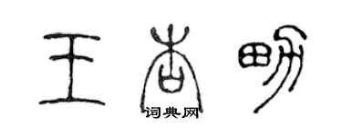 陳聲遠王杏男篆書個性簽名怎么寫