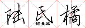 田英章陸氏橘行書怎么寫