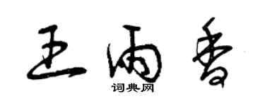 曾慶福王雨香草書個性簽名怎么寫