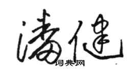 駱恆光潘健草書個性簽名怎么寫