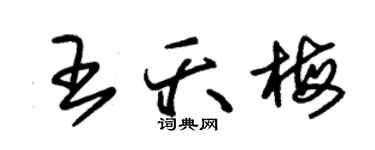 朱錫榮王夭梅草書個性簽名怎么寫