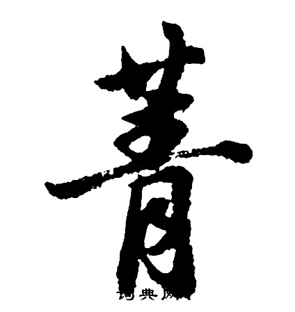 樺草書書法_樺字書法_草書字典