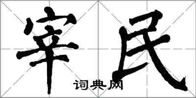 翁闓運宰民楷書怎么寫