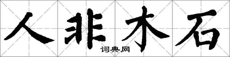 翁闓運人非木石楷書怎么寫