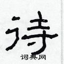 林少明寫的硬筆隸書待