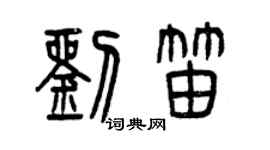 曾慶福劉笛篆書個性簽名怎么寫