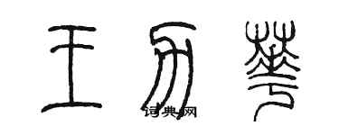 陳墨王力華篆書個性簽名怎么寫