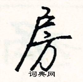 傍結尾的成語_最後一個字是傍的成語