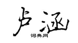 曾慶福盧涵行書個性簽名怎么寫
