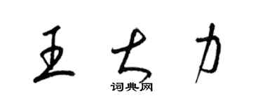 梁錦英王大力草書個性簽名怎么寫