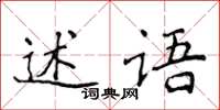 侯登峰述語楷書怎么寫
