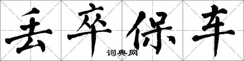 翁闓運丟卒保車楷書怎么寫