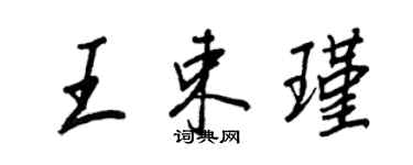 王正良王束瑾行書個性簽名怎么寫