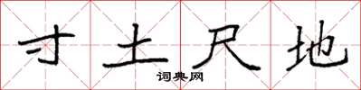袁強寸土尺地楷書怎么寫