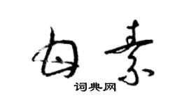 梁錦英甘素草書個性簽名怎么寫