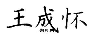 丁謙王成懷楷書個性簽名怎么寫