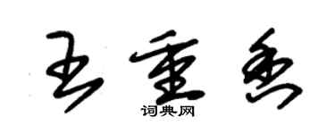 朱錫榮王重香草書個性簽名怎么寫