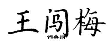 丁謙王闖梅楷書個性簽名怎么寫