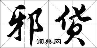 胡問遂邪貨行書怎么寫