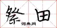段相林祭田行書怎么寫
