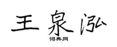 袁強王泉泓楷書個性簽名怎么寫