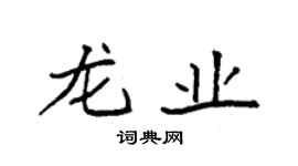袁強龍業楷書個性簽名怎么寫