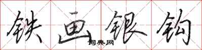 田英章鐵畫銀鉤行書怎么寫