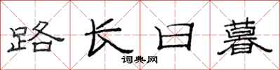 范連陞路長日暮隸書怎么寫