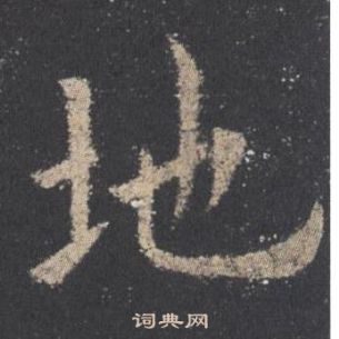 歐陽詢九成宮醴泉銘中地的寫法