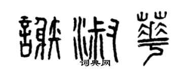 曾慶福謝淑華篆書個性簽名怎么寫