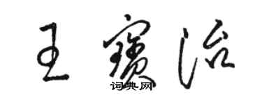 駱恆光王寶治草書個性簽名怎么寫