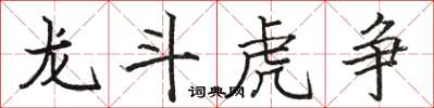 駱恆光龍斗虎爭楷書怎么寫
