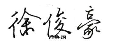 駱恆光徐俊豪行書個性簽名怎么寫