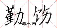 侯登峰勤飭楷書怎么寫