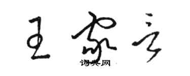 駱恆光王家言草書個性簽名怎么寫