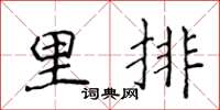 侯登峰里排楷書怎么寫