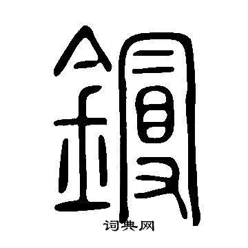 說文解字寫的鏝