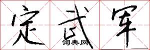 定武軍怎么寫好看