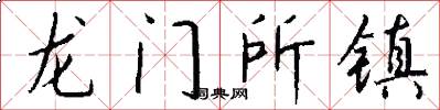 龍門所鎮怎么寫好看