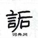 楊為國寫的硬筆隸書詬