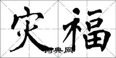 翁闓運災福楷書怎么寫