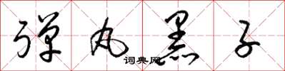梁錦英彈丸黑子草書怎么寫